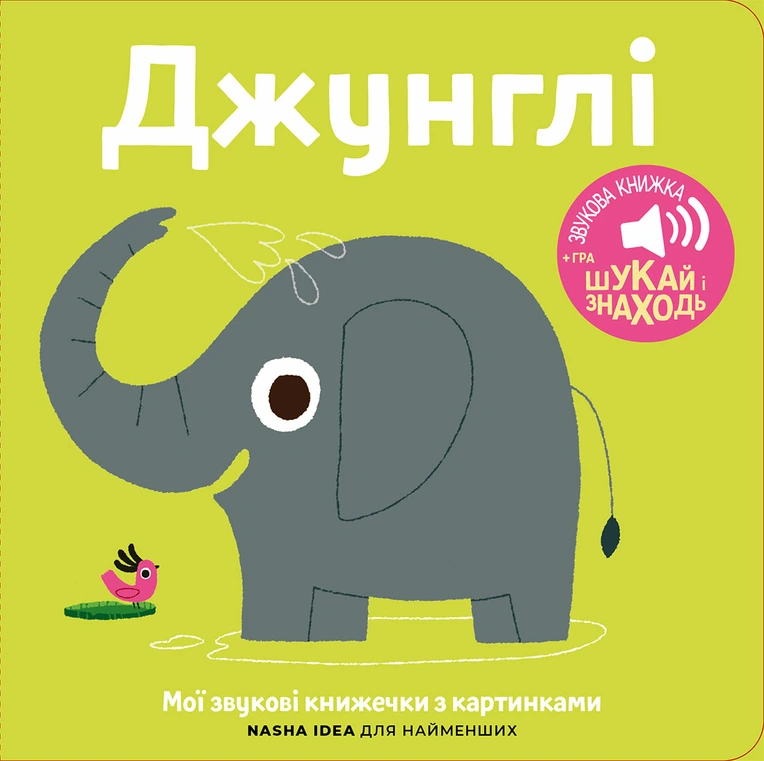 Книжка зі звуками тварин. Джунглі