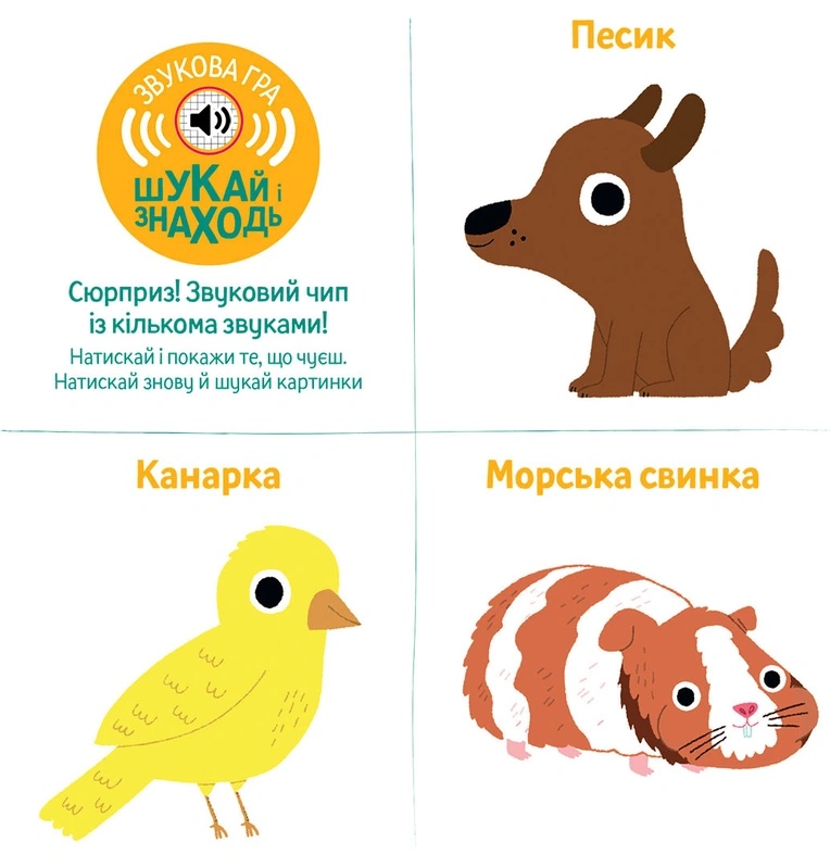 Книжка зі звуками тварин. Мої тварини. Фото 4