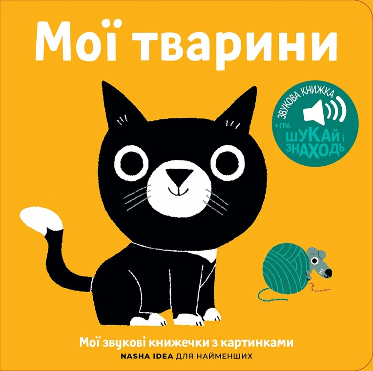 Книжка зі звуками тварин. Мої тварини
