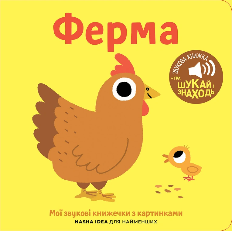 Книжка зі звуками тварин. Ферма